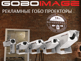 Рекламные GOBO проекторы (для световой проекционной рекламы и архитектурной подстветки зданий)